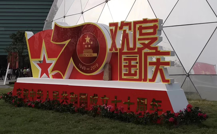 70國慶節(jié)戶外立體落地泡沫字制作