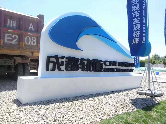 成都房地產(chǎn)戶外泡沫字廣告制作