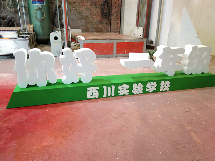 成都西川實驗學(xué)校落地泡沫字廣告制作