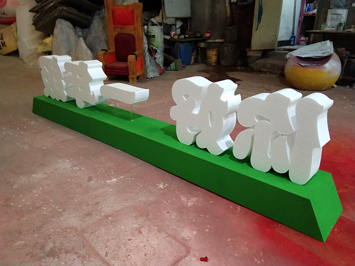 立體泡沫字廣告