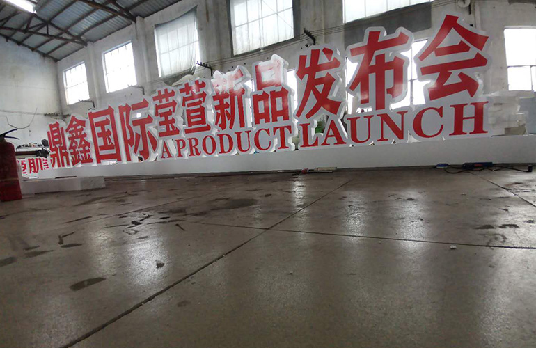 發(fā)布會活動泡沫字制作