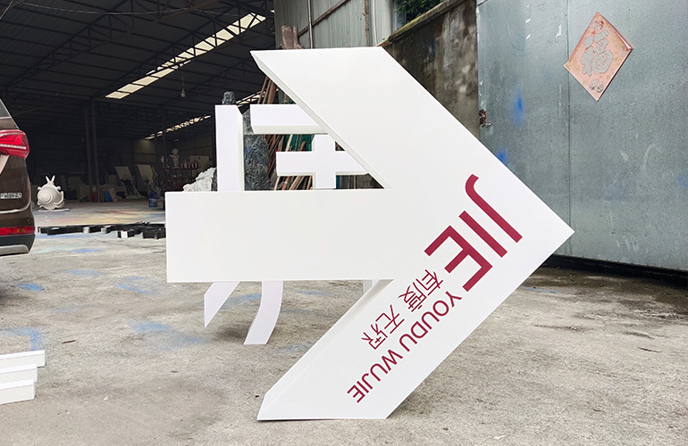 成都泡沫雕塑指示標識牌