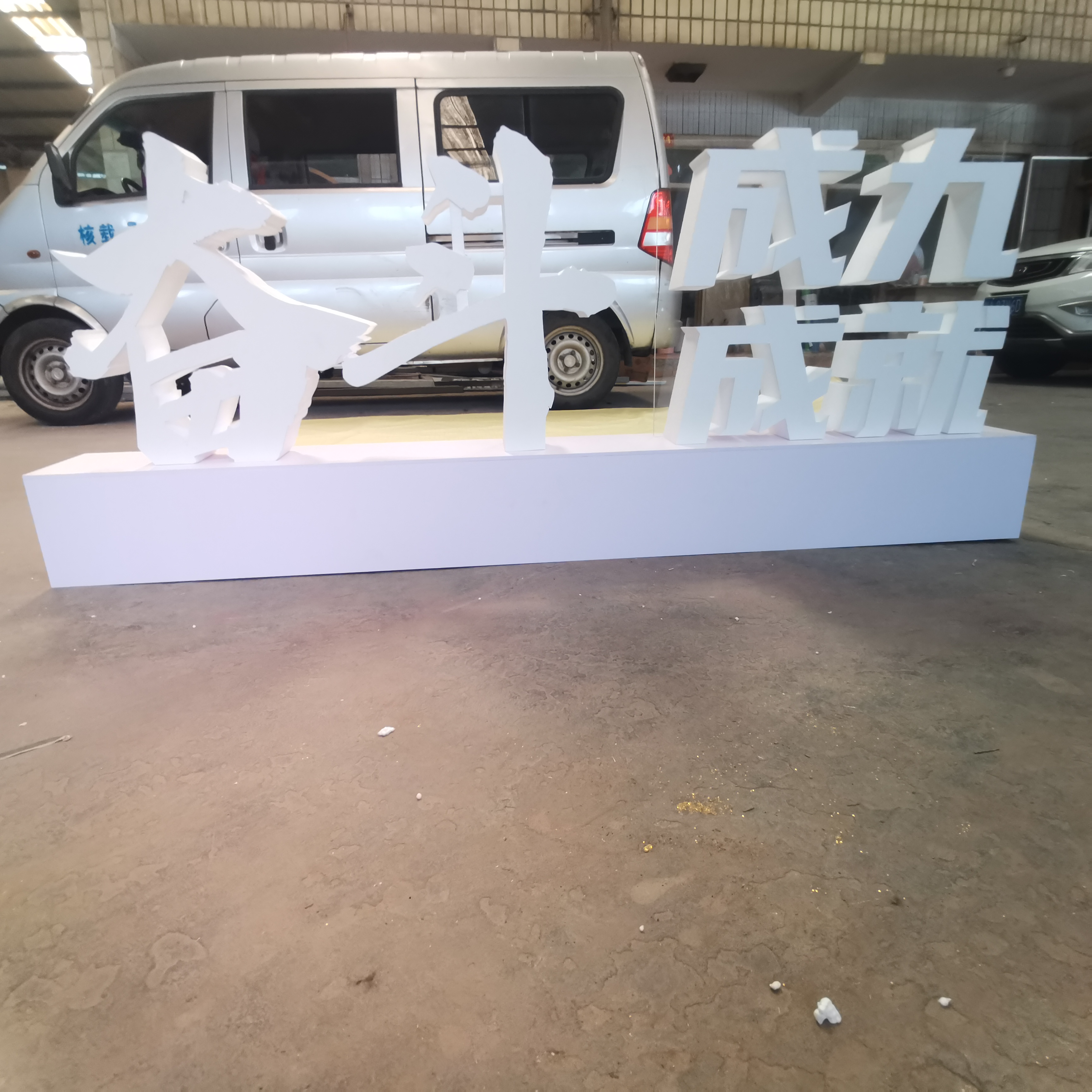 泡沫立體字廣告