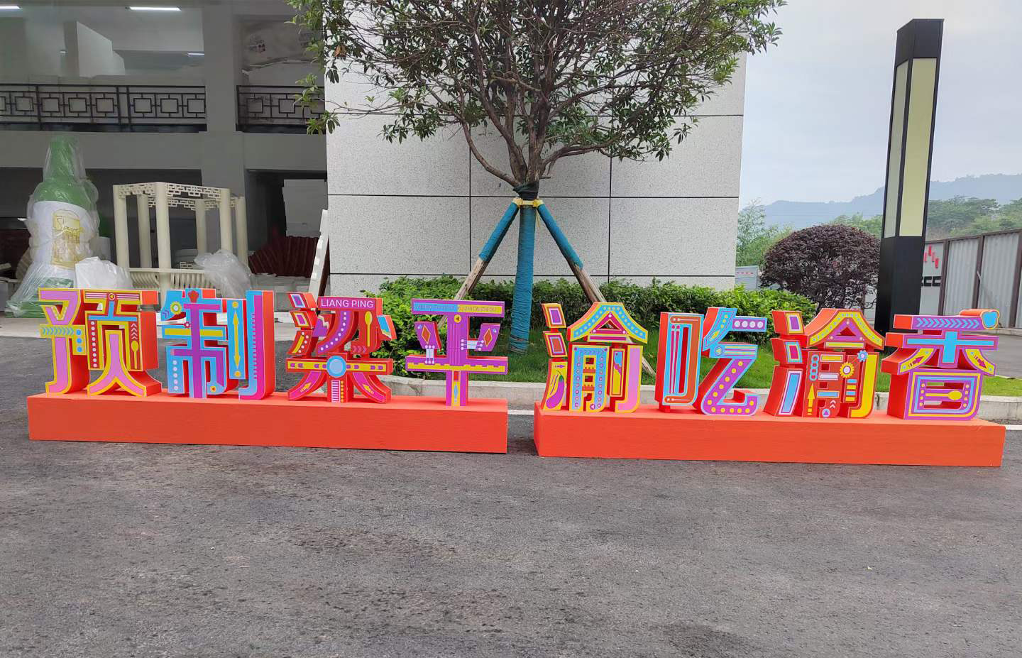 泡沫字制作_泡雕字定制