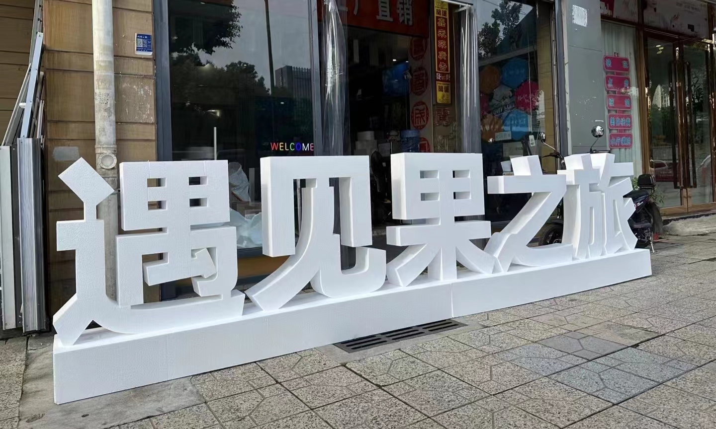 貴陽立體落地泡沫字