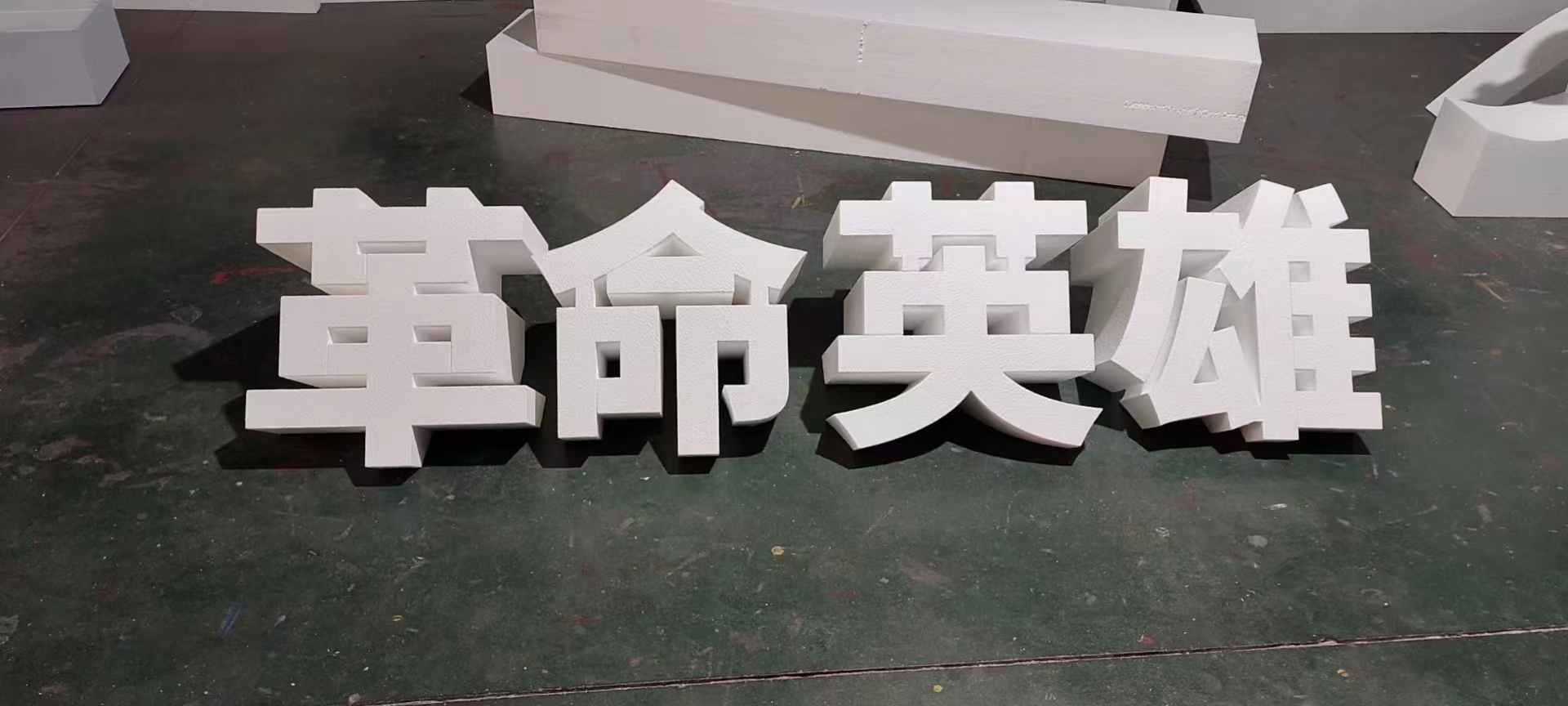 成都斜坡字制作